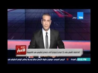 الإعدام لـ 7متهمين والمشدد لـ 5 آخرين في قضية أغتيال اللواء نبيل فراج