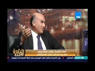 مساء القاهرة - كشف حقيقة وجود نقص المحاليل الطبية بالمستشفيات وإعدام الصحة شحنة كبيرة