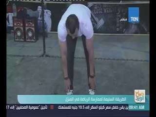 صباح الورد - الطريقة السليمة لممارسة الرياضة بالمنزل