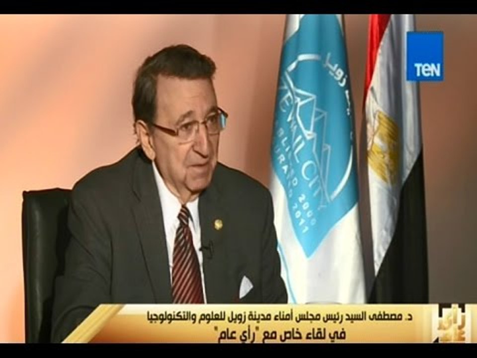 رأى عام - لقاء خاص مع د/ مصطفي السيد ( رئيس مجلس أمناء مدينة زويل للعلوم والتكنولوجيا )