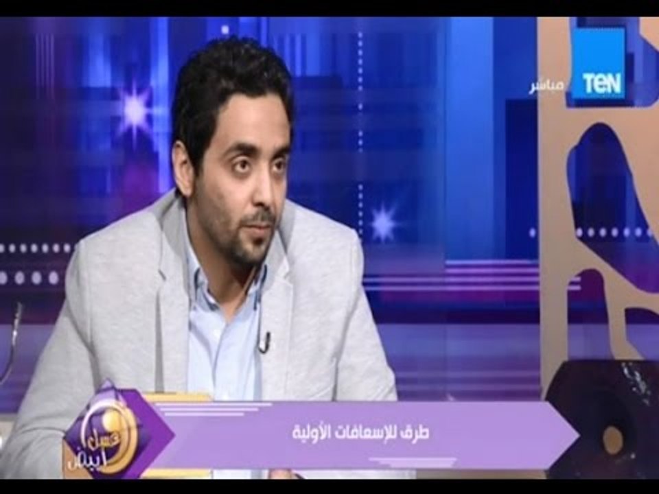 عسل أبيض | طرق الاسعافات الأولية مع د شريف الشباسي