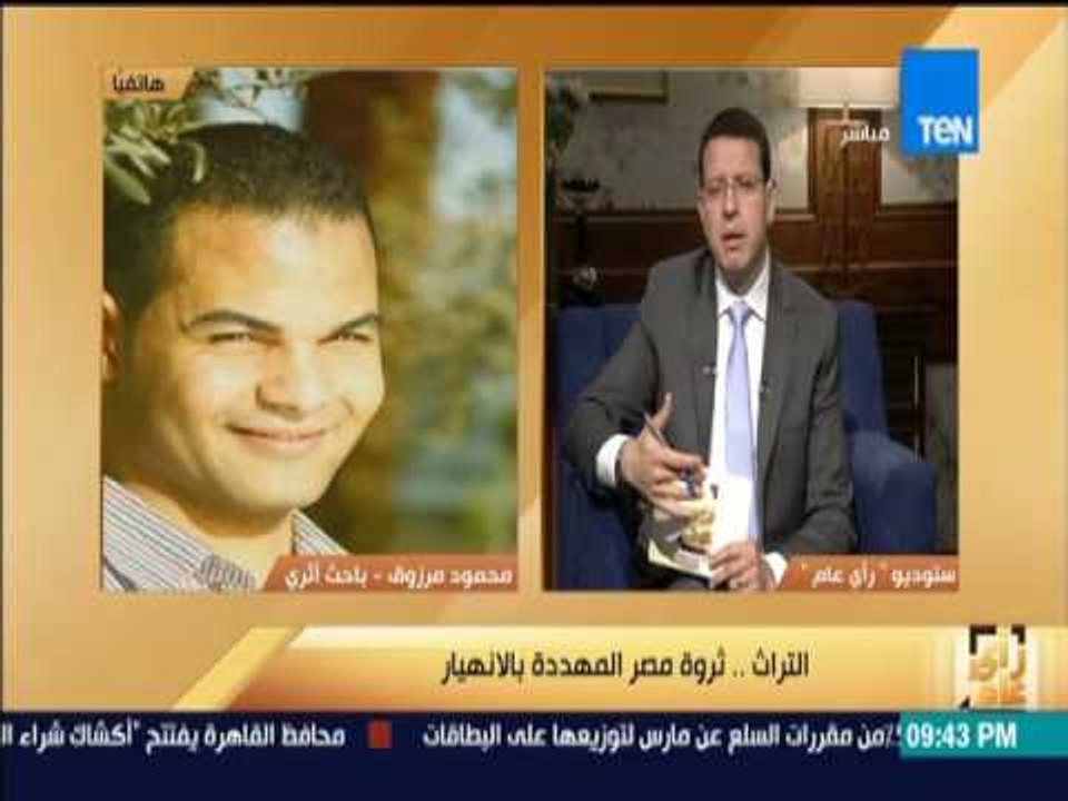 رأى عام - التراث  ثروة مصر المهدده في رأي عام مع عمرو عبد الحميد