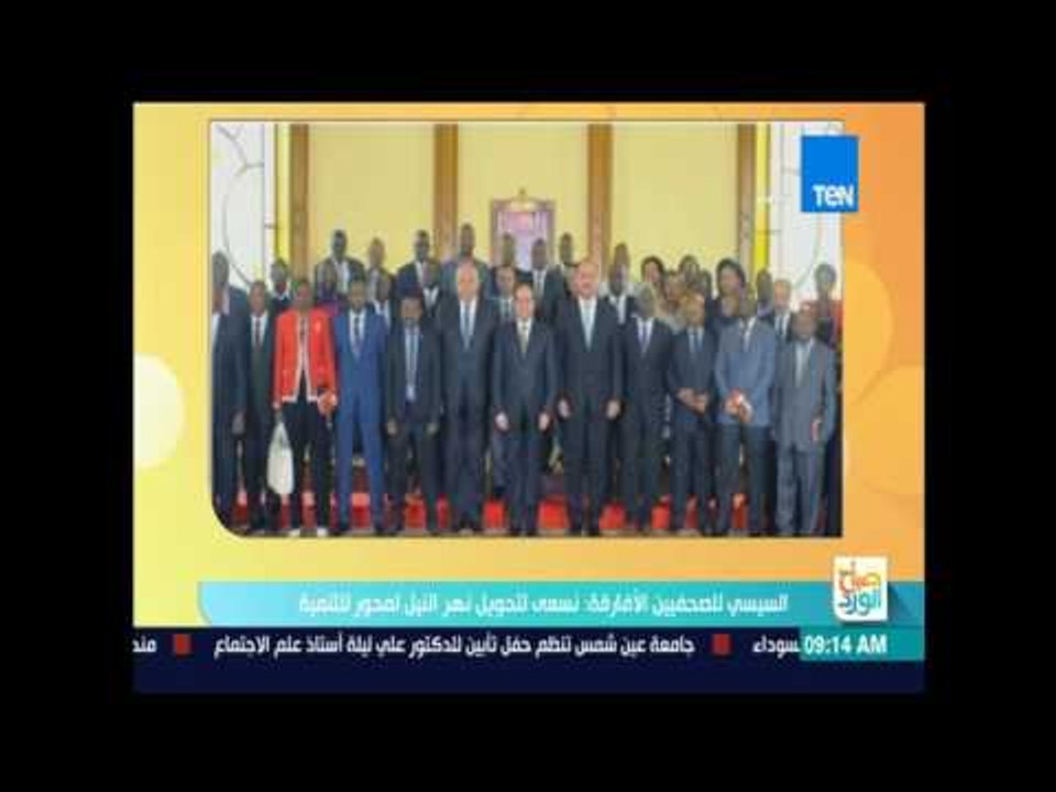 السيسي للصحفيين الأفارقة : نسعى لتحويل نهر النيل لمحور للتنمية