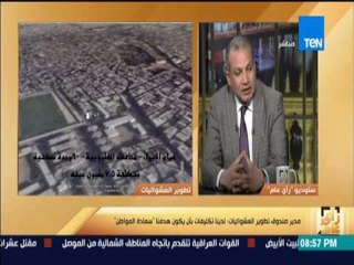 رأى عام - ملف العشوئيات ومصير سكانها .. هل تتمكن الحكومة من معالجة القضية .. في رأي عام