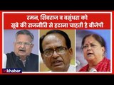 Lok sabha Election 2019: BJP MP, Rajasthan & Chhattisgarh में नेतृत्व परिवर्तन चाहती है ?