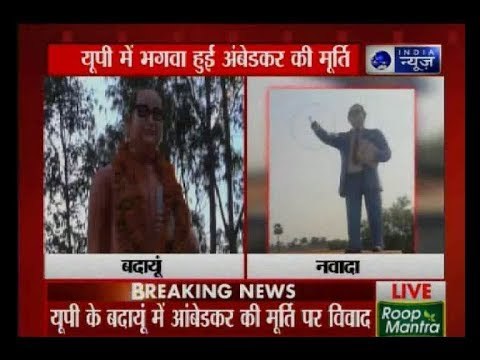 बिहार के नवादा में बी आर अम्बेडकर की मूर्ति तोड़ी, यूपी के बदायूं में अंबेडकर मूर्ति को भगवा रंग दिया