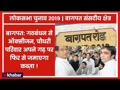 Baghpat Lok Sabha Seat 2019: क्या Ajit Singh फिर से अपने गढ़ बागपत पर कब्जा जमाने में होंगे कामयाब!