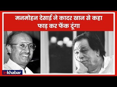 Kader khan untold story: मनमोहन देसाई ने जब कादर खान से कहा- फाड़ कर फेंक दूंगा