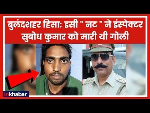 Bulandshahr Violence: क्या इंस्पेक्टर Subodh की हत्या शराब माफिया ने साजिश के तहत कराई थी ?