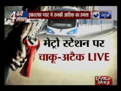 Shocking Visuals Caught on Camera: Stalker stabs woman to death inside metro station in Gurgaon