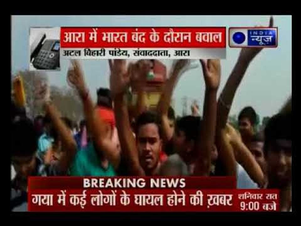 बिहार के आरा में भारत बंद के दौरान दो पक्षों में जमकर हुई पत्थरबाजी