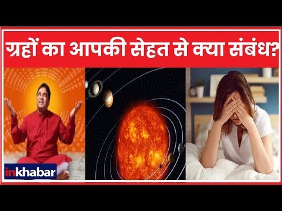 कुंडली के ग्रहों का आपकी सेहत से क्या संबंध है, जानिए Guru Mantra में GD Vashisht के साथ