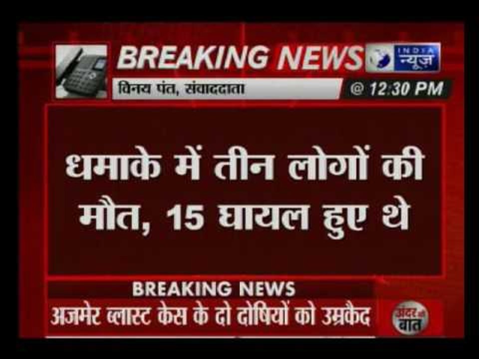 Rajasthan: Ajmer blast case 2007;two convicts life imprisonment