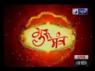 Guru Mantra with G.D Vashist on India News (16th April 2017)