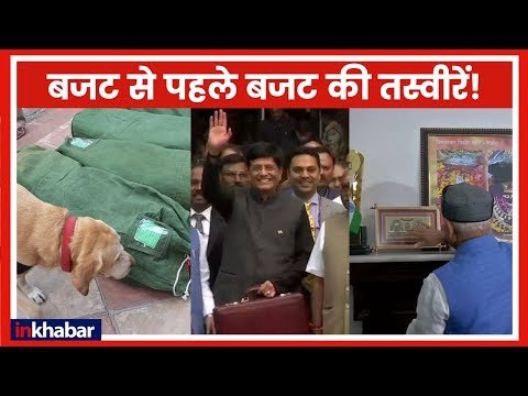 Interim Budget 2019 Live Updates: कब और कैसे पेश होगा अंतरिम बजट, बजट से पहले बजट की तस्वीरें