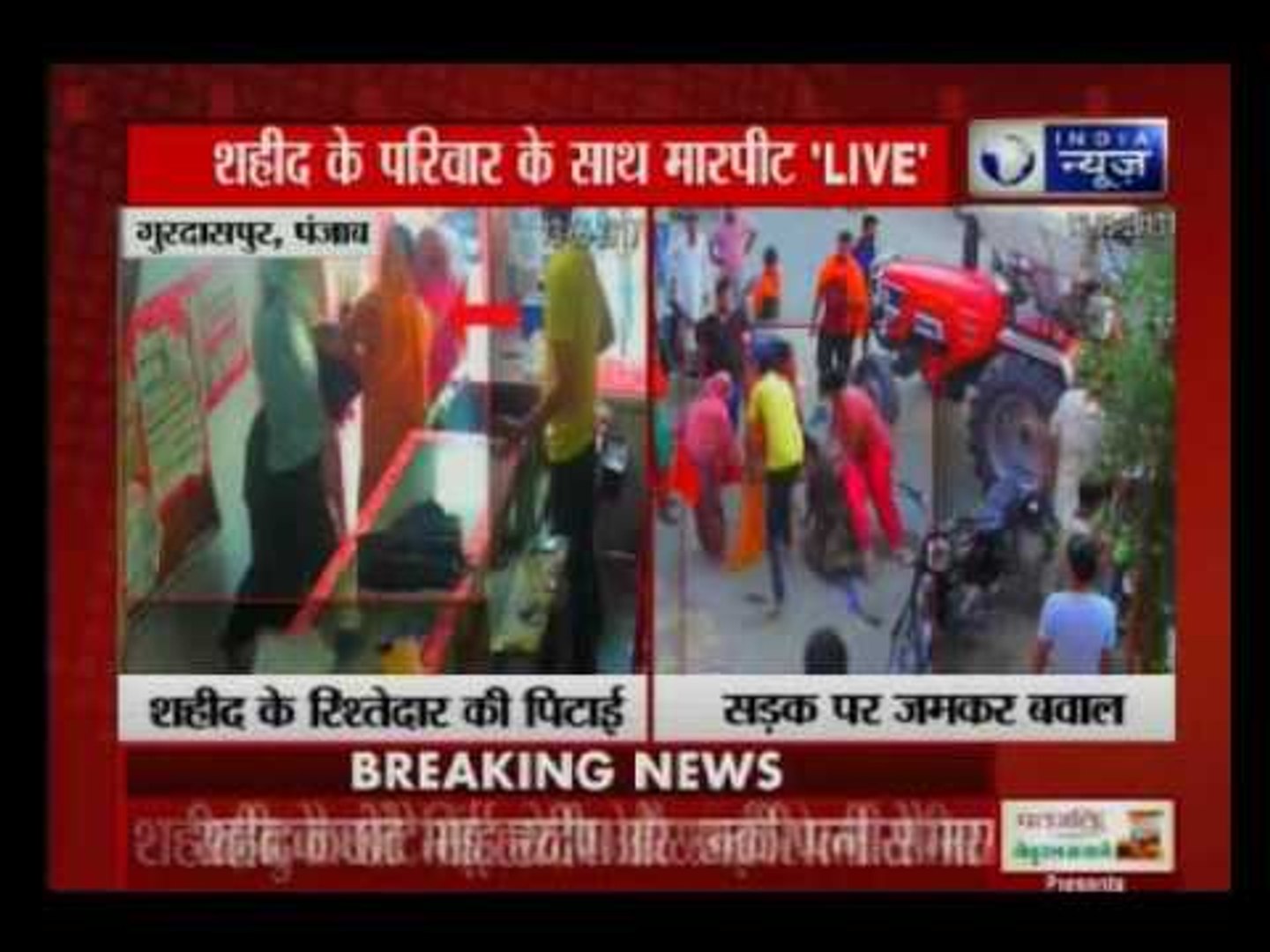 ⁣Pathankot martyr family member cheated by travel agent and thrashed outside police station