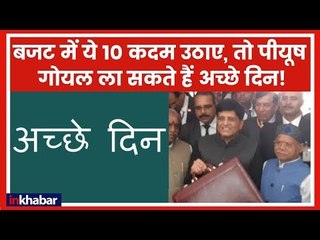 Interim Budget 2019 Live: बजट में ये 10 कदम उठाए, तो पियूष गोयल ला सकते है अच्छे दिन! | Budget Live