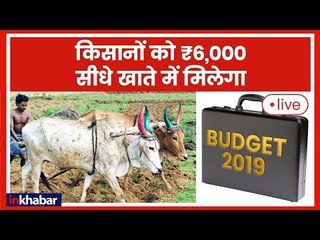 Interim Budget 2019 Live PM Kisan Yojana: मोदी सरकार ने किसानों को दी सौगात | Budget Live