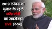 Narendra Modi Interview LIVE 2019 | Full Interview Narendra Modi | Modi Interview LIVE