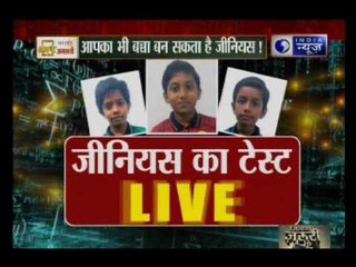 Genius Test live from News room: आपका भी बच्चा बन सकता हैं!