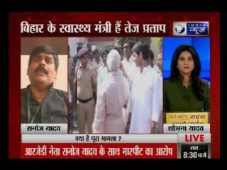 स्वास्थ्य मंत्री तेज प्रताप पर राजद विधायक सनोज यादव ने लगाया मारपीट का आरोप