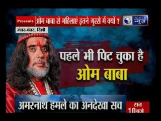 Delhi: सड़क पर खुलेआम महिलाओं ने स्वामी ओम की लात-घूसों से कर दी धुनाई