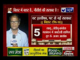 4 साल बाद नीतीश कुमार की 'घर वापसी', शाम 5 बजे लेंगे CM पद की शपथ