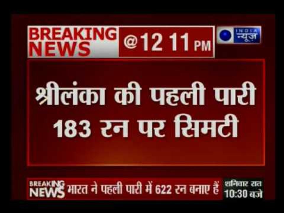 India VS Sri Lanka: Sri Lanka’s first innings ends at score of 183 runs