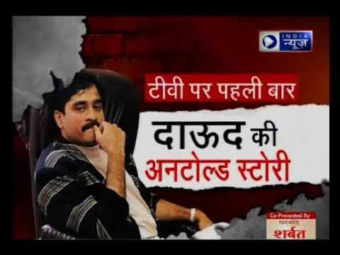 दाऊद की अनकही स्टोरी टीवी पर पहली बार | Dawood's untold story first time on TV