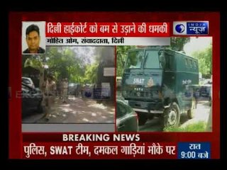 दिल्ली हाईकोर्ट को बम से उड़ाने की धमकी मिलने के बाद मचा हड़कंप