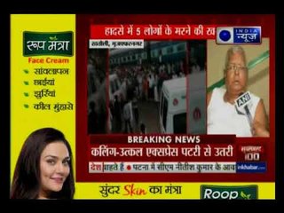 कलिंग-उत्कल एक्सप्रेस हादसे पर लालू यादव ने मांगा रेल मंत्री का इस्तीफा