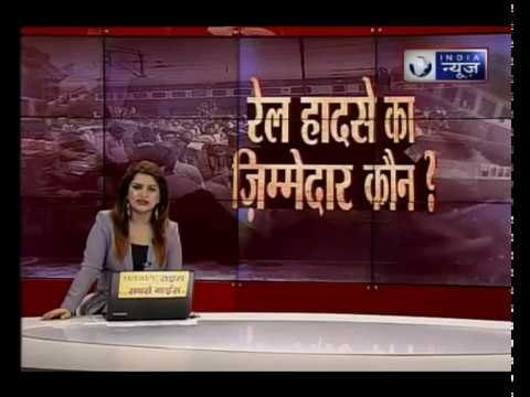 मुजफ्फरनगर रेल हादसा - रेलवे बोर्ड के चेयरमैन को रेल मंत्री का आदेश