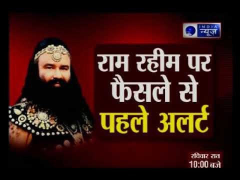 बाबा राम रहीम पर फैसले से पहले हरियाणा-पंजाब में हाई अलर्ट, विधायक और मंत्री भी लगे ड्यूटी पर