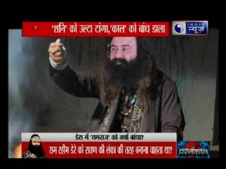 Dera: रेपिस्ट राम रहीम यमराज को अपने वश में करने के लिए गुफा में ये तांत्रिक क्रिया करता था