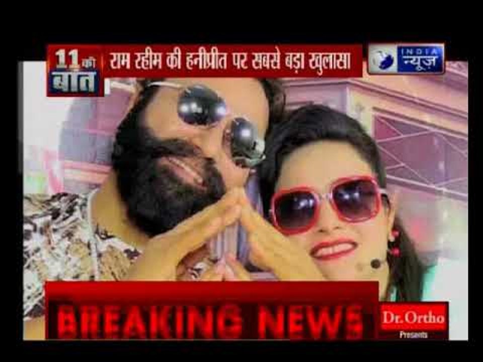 इंडिया न्यूज़ पर आया हनीप्रीत के साथ अंतिम बार...