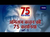 अमिताभ बच्चन 75वां बर्थडे: अमिताभ को दादा का पुर्नजन्म क्यों मानते थे हरिवंश राय बच्चन? Part- 1