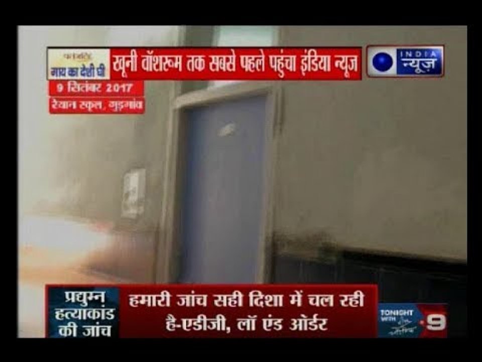 India News exclusive: रेयान स्कूल के वॉशरूम के बाहर प्रद्युम्न के खून के धब्बे साफ-साफ नज़र आए