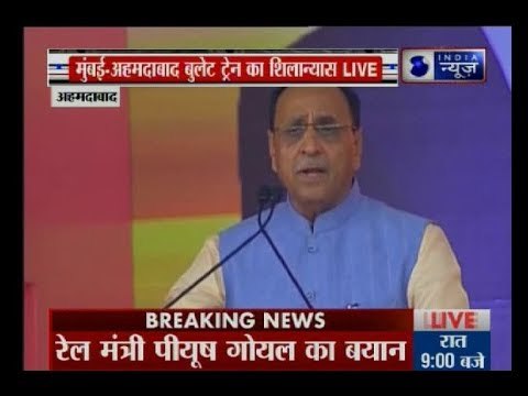 गुजरात सीएम विजय रूपानी बुलेट ट्रेन के शिलान्यास पर बोले आज पूरे गुजरात में खुशी का माहौल है