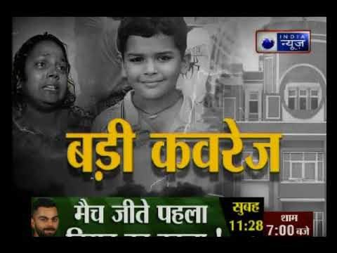 हत्या के 10 दिन बाद खुला गुड़गांव का रेयान इंटरनेशनल, CBI जांच से पहले स्कूल खोलना कितना सही?