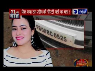 पाखंडी बाबा राम रहीम की 'मिस्ट्री गर्ल' हनीप्रीत का मिल गया पता?