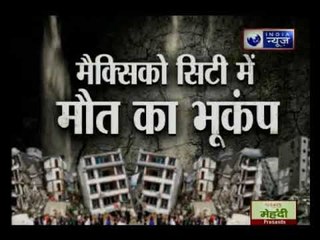 मैक्सिको  में फिर मौत का भूकंप, 149 लोगों की मौत, देखें वीडियो