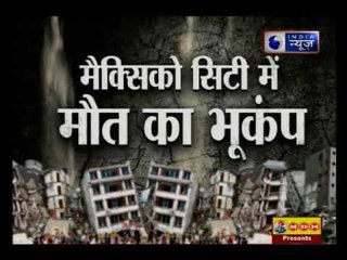 32 साल बाद आया मैक्सिको में विनाशकारी भूकंप, 149 लोगों की मौत