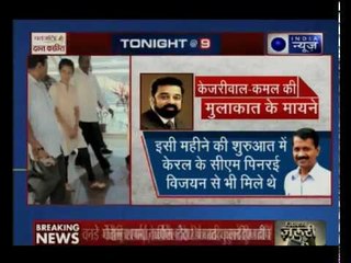 Tonight At 9: भ्रष्टाचार के खिलाफ साथ आए कमल हासन-केजरीवाल, कहा- मिलकर लड़ेंगे इन ताकतों से