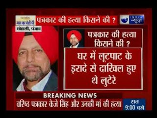 पंजाब के मोहाली में वरिष्ठ पत्रकार और उनकी मां की गला रेतकर हत्या