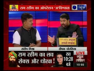 Tonight with Deepak Chaurasia: बलात्कारी बाबा के लव, सेक्स और धोखा