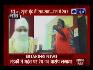 यूपी के सीतापुर में महंत पर रेप का आरोप , महंत के एक शिष्या ने 50 हजार में खरीदा था