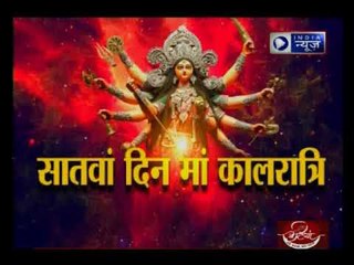 Navratra special 2017: आज सातवें रूप माँ कालरात्रि का दिन है