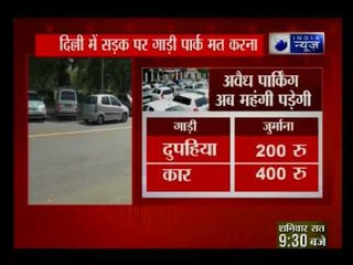 दिल्ली में सड़क पर गाड़ी पार्क करना पड़ सकता है महंगा