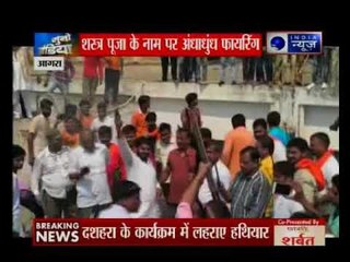 यूपी के आगरा में विजयादशमी पर शस्त्र पूजन के बाद अंधाधुंध फायरिंग