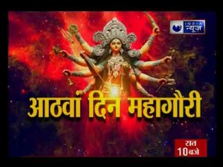 Navratra special 2017:आज आठवें दिन माँ गौरी का रूप है